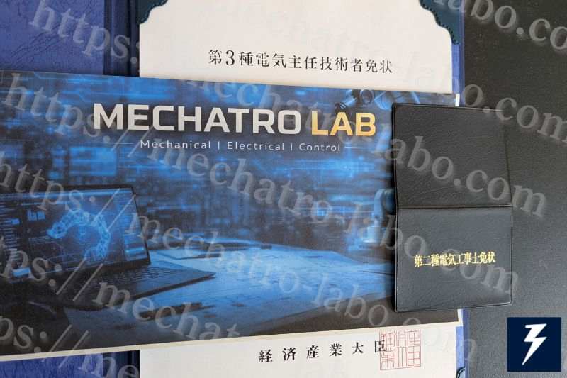 第2種電気工事士と第3種電気主任技術者の免状（メカトロラボ保有）