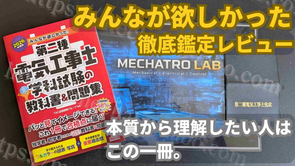 第二種電気工事士テキスト「みんなが欲しかった」を現役エンジニアがレビューしたアイキャッチ画像