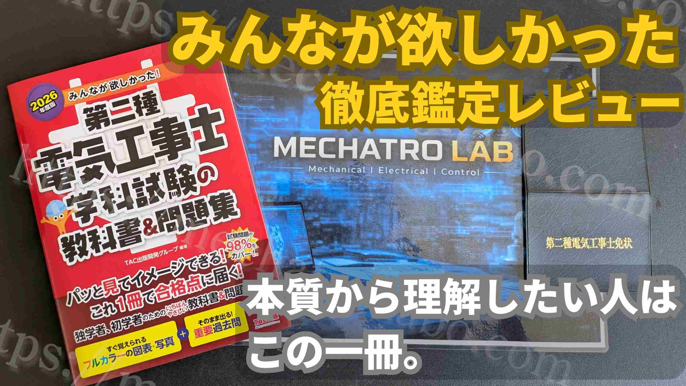第二種電気工事士テキスト「みんなが欲しかった」を現役エンジニアがレビューしたアイキャッチ画像