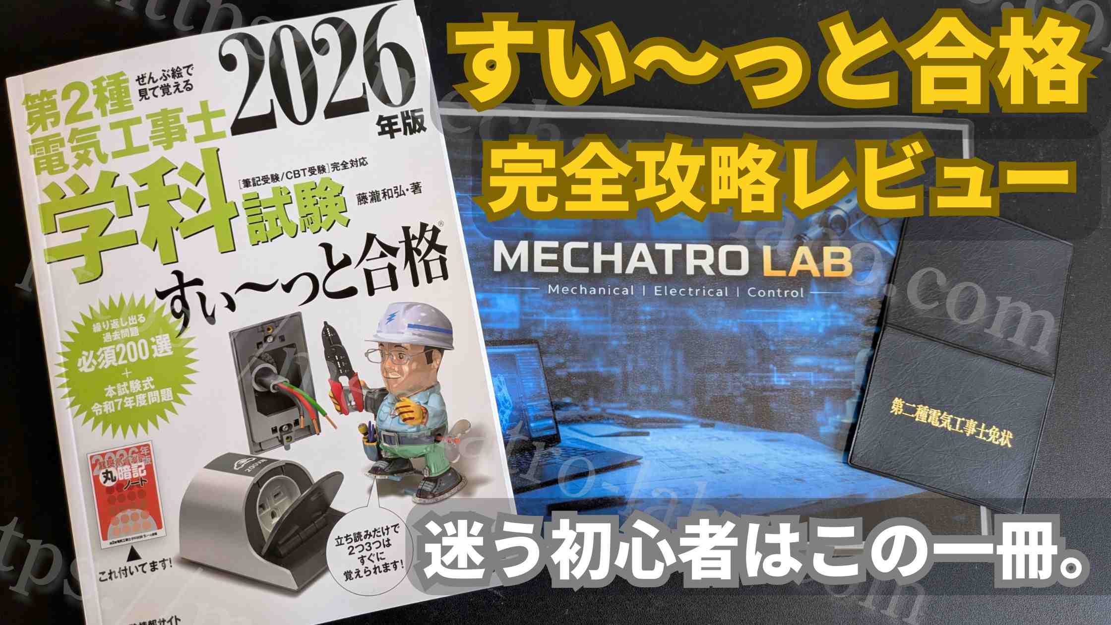 第二種電気工事士テキストすい～っと合格学科のレビュー記事の画像