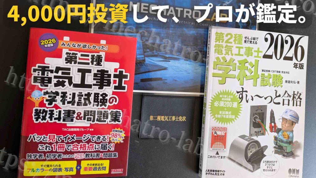 メカトロラボが実測検証：第二種電気工事士テキスト2冊を免状・工具と並べて比較