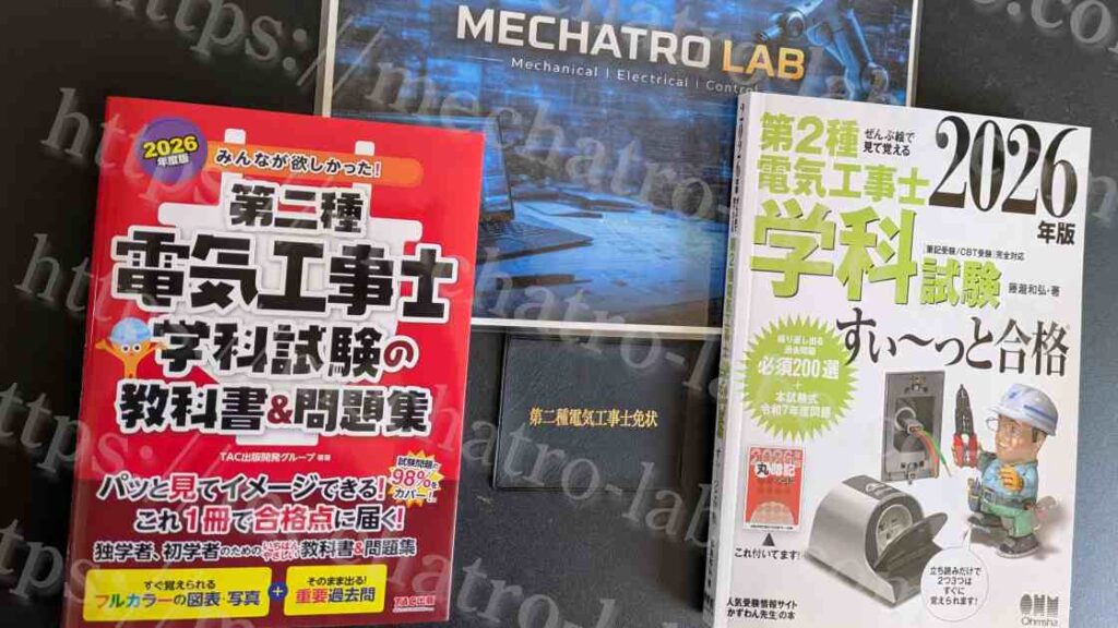 第二種電気工事士テキスト比較（すい～っとvsみん欲し）の画像