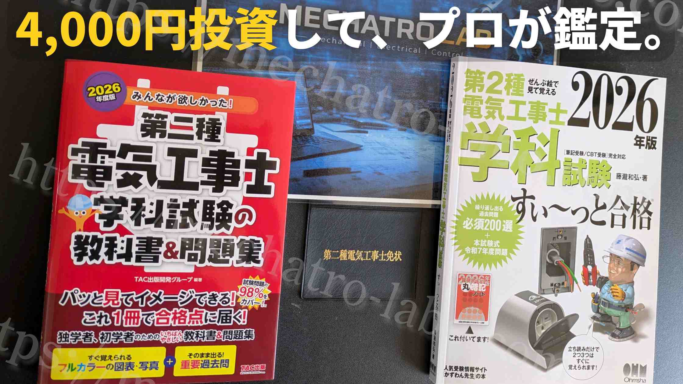 メカトロラボが実測検証：第二種電気工事士テキスト2冊を免状・工具と並べて比較