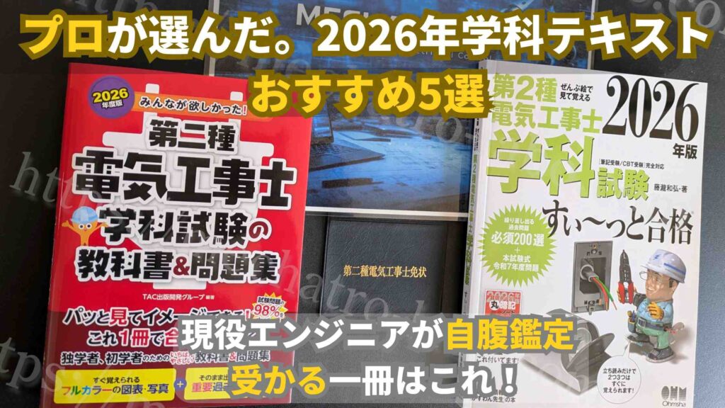 現役エンジニアが自腹鑑定した第二種電気工事士学科試験テキストおすすめ5選のアイキャッチ画像