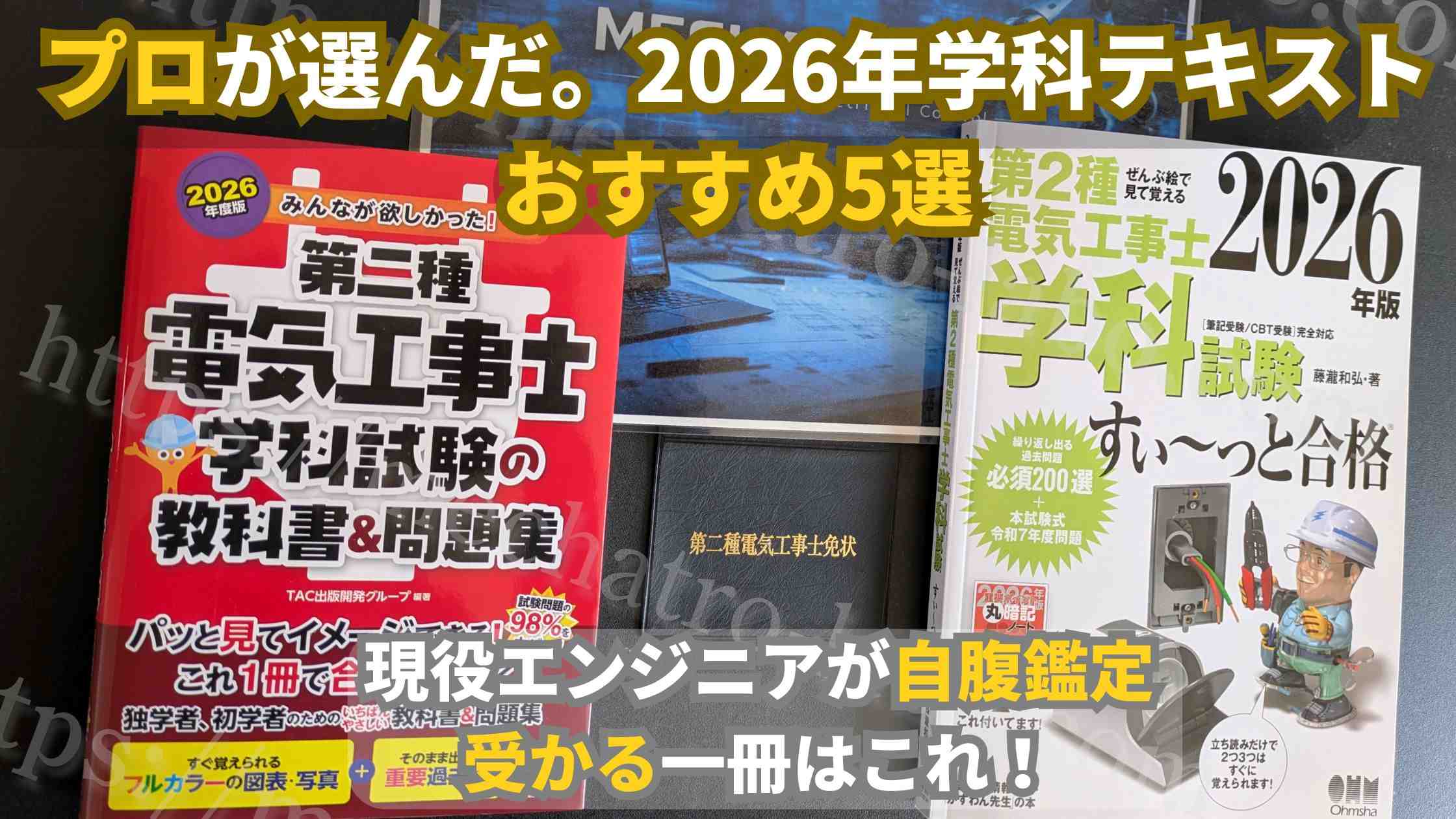 現役エンジニアが自腹鑑定した第二種電気工事士学科試験テキストおすすめ5選のアイキャッチ画像