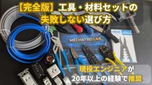第二種電気工事士の技能試験に必要なホーザン（HOZAN）の工具セット、VVFケーブル等の練習材料、スイッチ・コンセント一式の画像。現役エンジニアによる「失敗しない選び方」完全ガイド。
