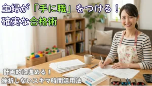 リビングのデスクでエプロン姿の女性がテキストを広げ、育児の合間に第二種電気工事士の勉強を計画的に進めている様子。主婦の合格戦略をイメージした写真。