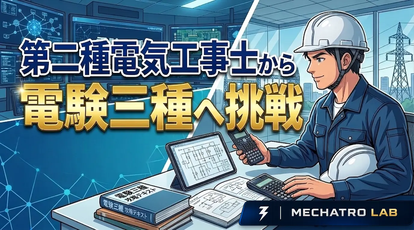 第二種電気工事士から電験三種への挑戦をテーマにしたアイキャッチ画像。デスクで関数電卓やテキスト、回路図が表示されたタブレットを見つめるヘルメット姿のエンジニアが描かれている。上部には「第二種電気工事士から電験三種へ挑戦」のテキスト。