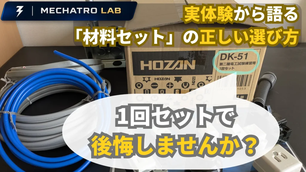 第二種電気工事士の1回分の材料セットDK-51の写真に対して「1回セットで後悔しませんか?」と正しい選び方を実体験から案内するアイキャッチ画像
