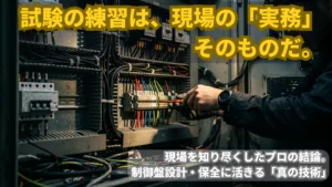 薄暗い制御盤内でヘッドライトを使い、精密な配線作業を行う熟練エンジニアの手元。第二種電気工事士の技能試験で学ぶ技術が、実際の設計・保守現場でどう役立つかを解説。