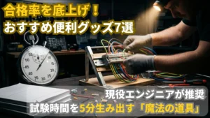 第二種電気工事士の技能試験を効率化する便利グッズ。現役エンジニアが推奨する時短ツールの紹介。
