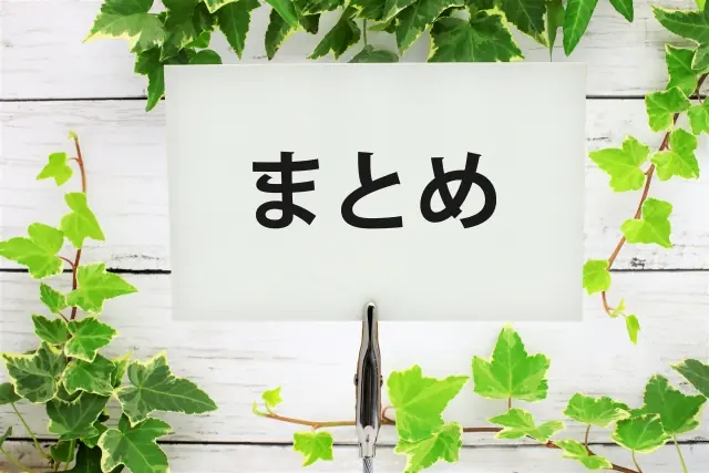 「まとめ」と表示されている画像