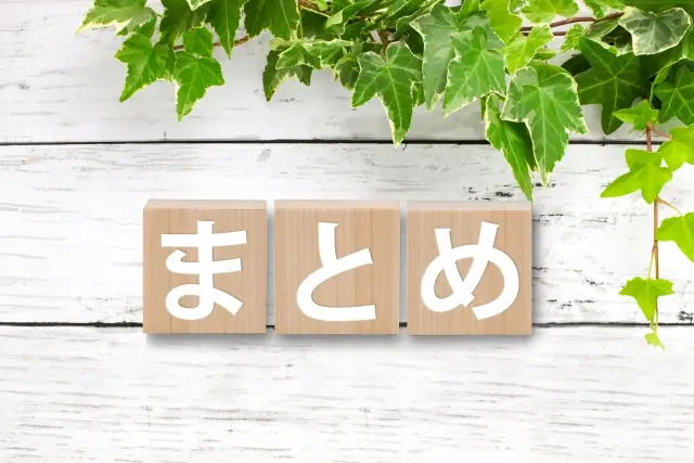 「まとめ」と表示されている画像