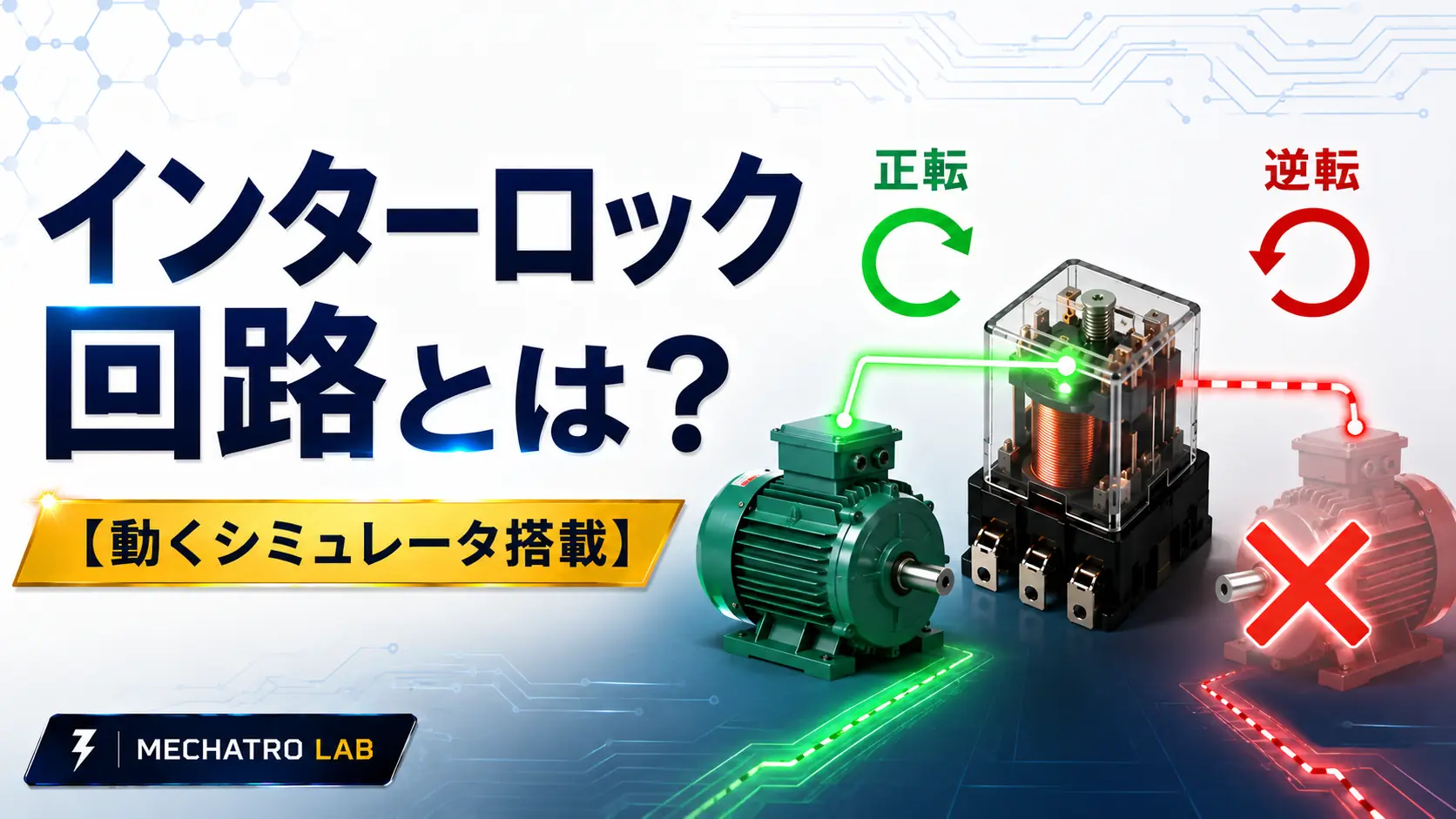 シーケンス制御のインターロック回路を解説するイメージ画像。モーターの正転・逆転を例に同時動作防止の仕組みを表現。