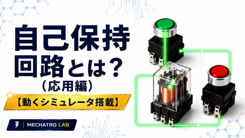 自己保持回路とは（応用編）の解説イメージ。シーケンス制御で使用される押しボタンと電磁リレーの自己保持回路を表現した図。