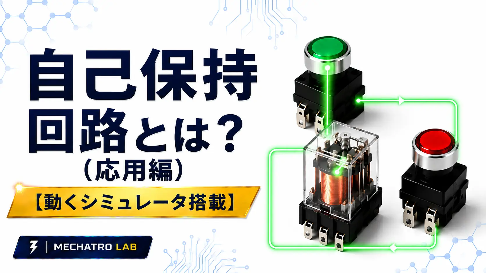 自己保持回路とは(応用編)の解説イメージ。シーケンス制御で使用される押しボタンと電磁リレーの自己保持回路を表現した図。