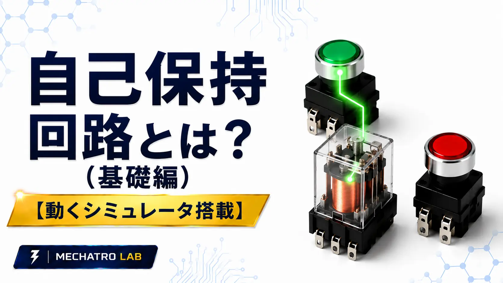 自己保持回路の基礎を解説するアイキャッチ画像。起動ボタン、停止ボタン、電磁リレーを使用した自己保持回路のイメージ。