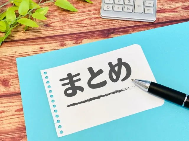 「まとめ」と表示されている画像