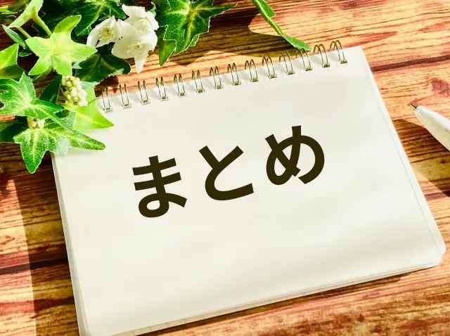 「まとめ」と表示されている画像
