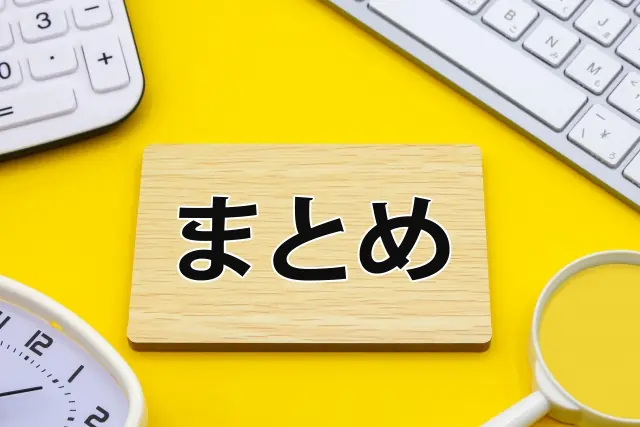「まとめ」と表示されている画像