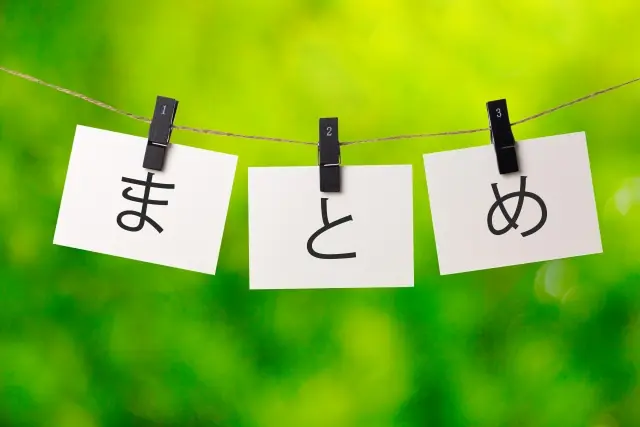 「まとめ」と表示されている画像