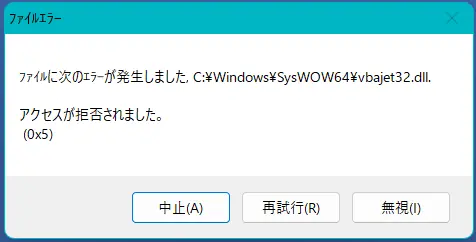 GX Works3インストール中に発生したC:\Windows\SysWOW64\vbajet32.dllのアクセス拒否エラー（0x5）画面