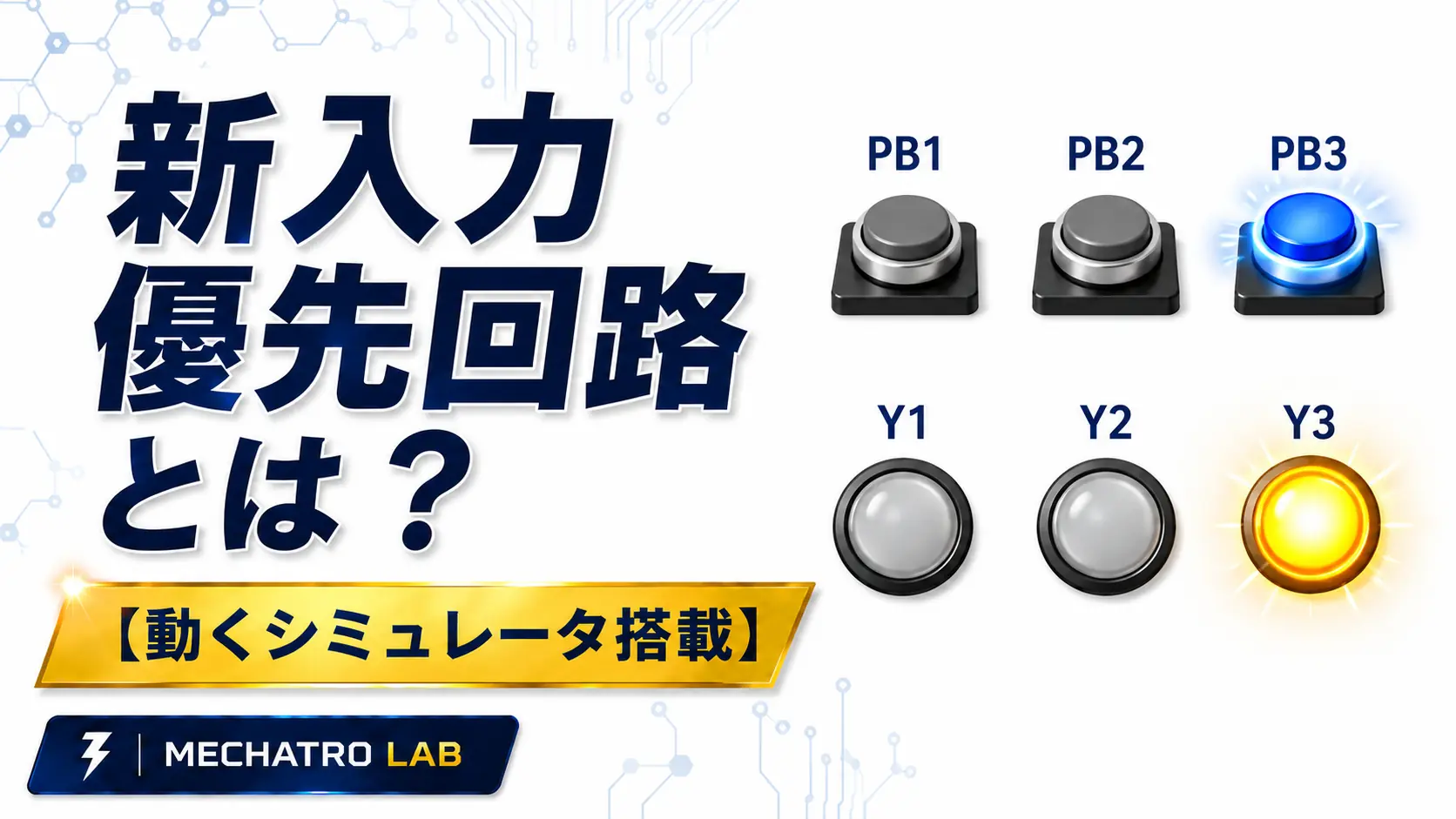 新入力優先回路（後着優先回路）の仕組みを表したイメージ。最後に押したボタンの出力だけが点灯する。