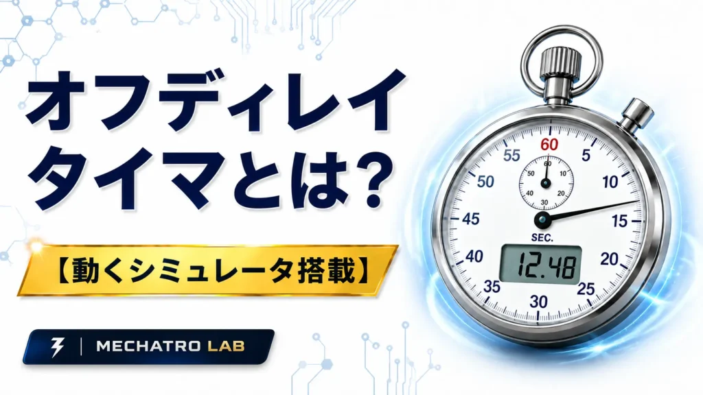 オフディレイタイマの仕組みをイメージしたストップウォッチと動くシミュレータ搭載を表現したアイキャッチ画像