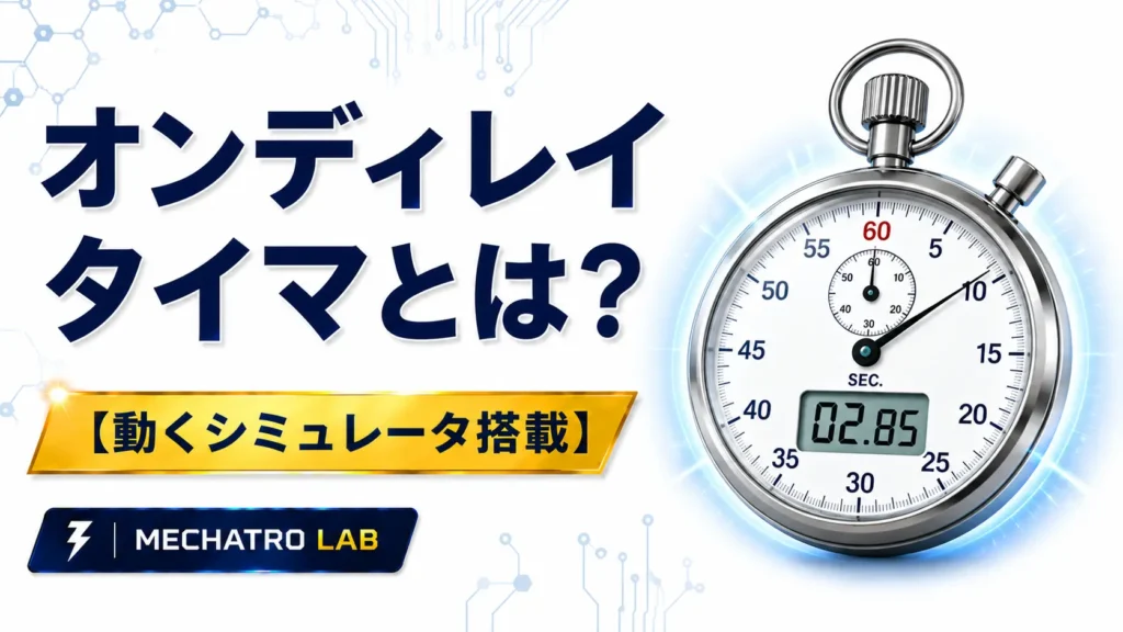 オンディレイタイマとは？シーケンス制御・PLCで使う通電遅延タイマをストップウォッチで分かりやすく表現したアイキャッチ画像