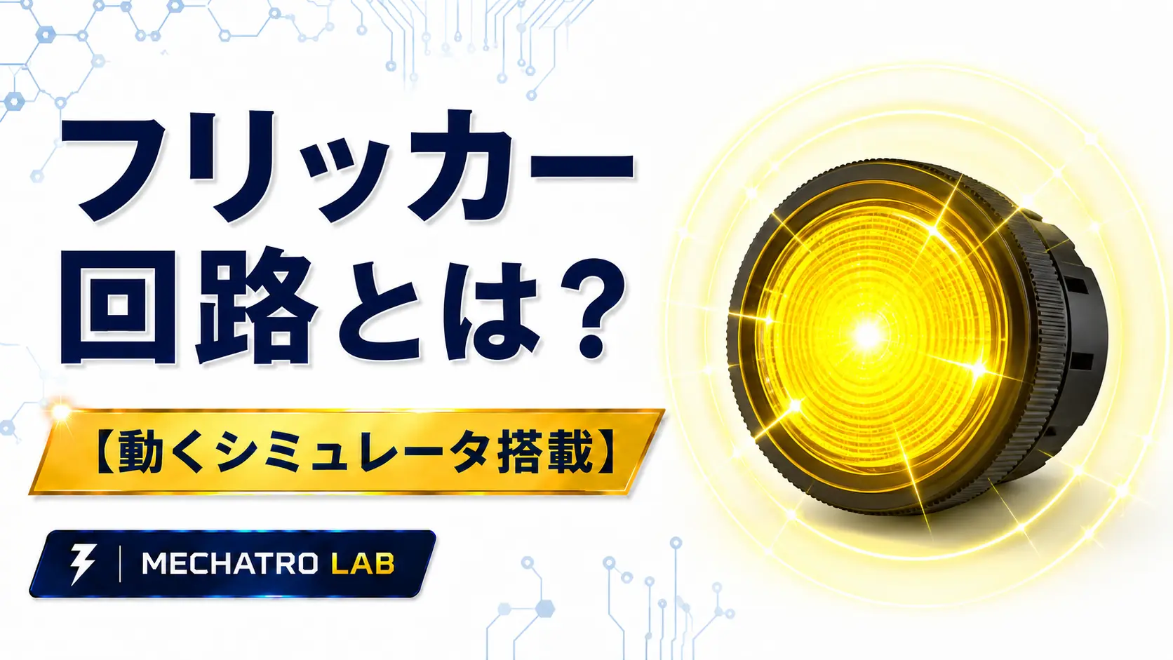 フリッカー回路とは？黄色の表示灯が点滅する動作をイメージしたアイキャッチ