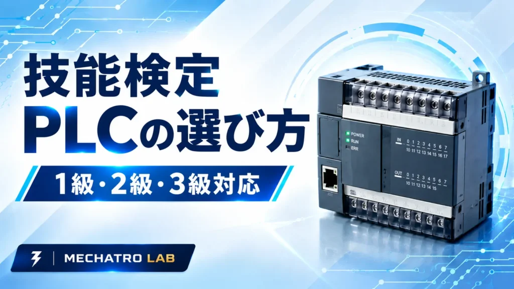 技能検定のPLCの選び方を解説するアイキャッチ画像。小型PLCと「1級・2級・3級対応」の文字を掲載