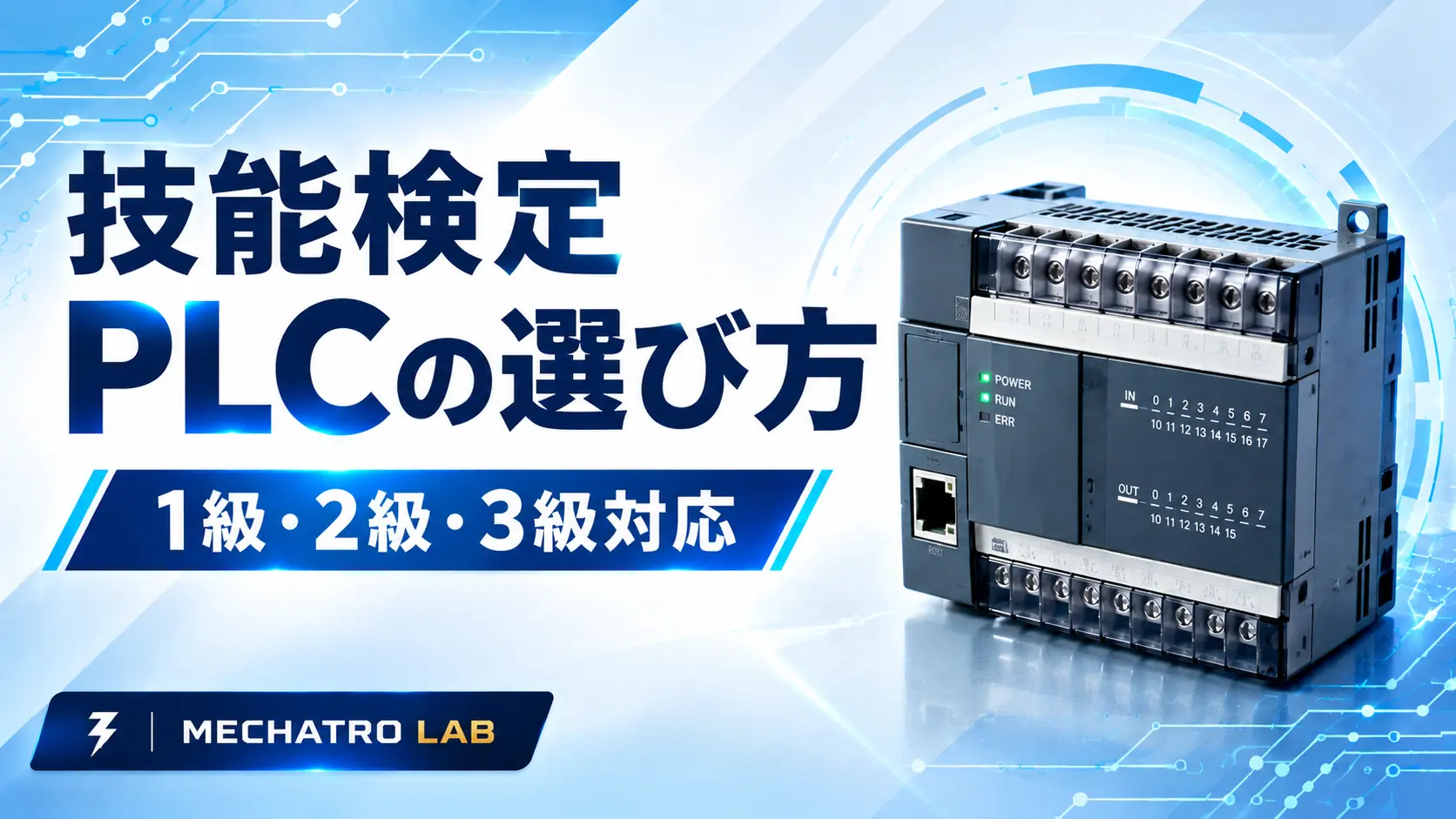 技能検定のPLCの選び方を解説するアイキャッチ画像。小型PLCと「1級・2級・3級対応」の文字を掲載