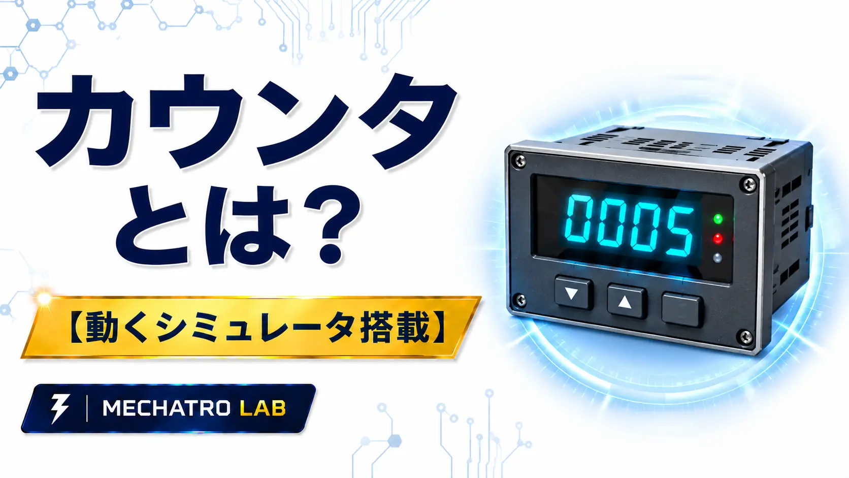 カウンタとは？動くシミュレータ搭載のPLCカウンタをイメージしたデジタルカウンタ